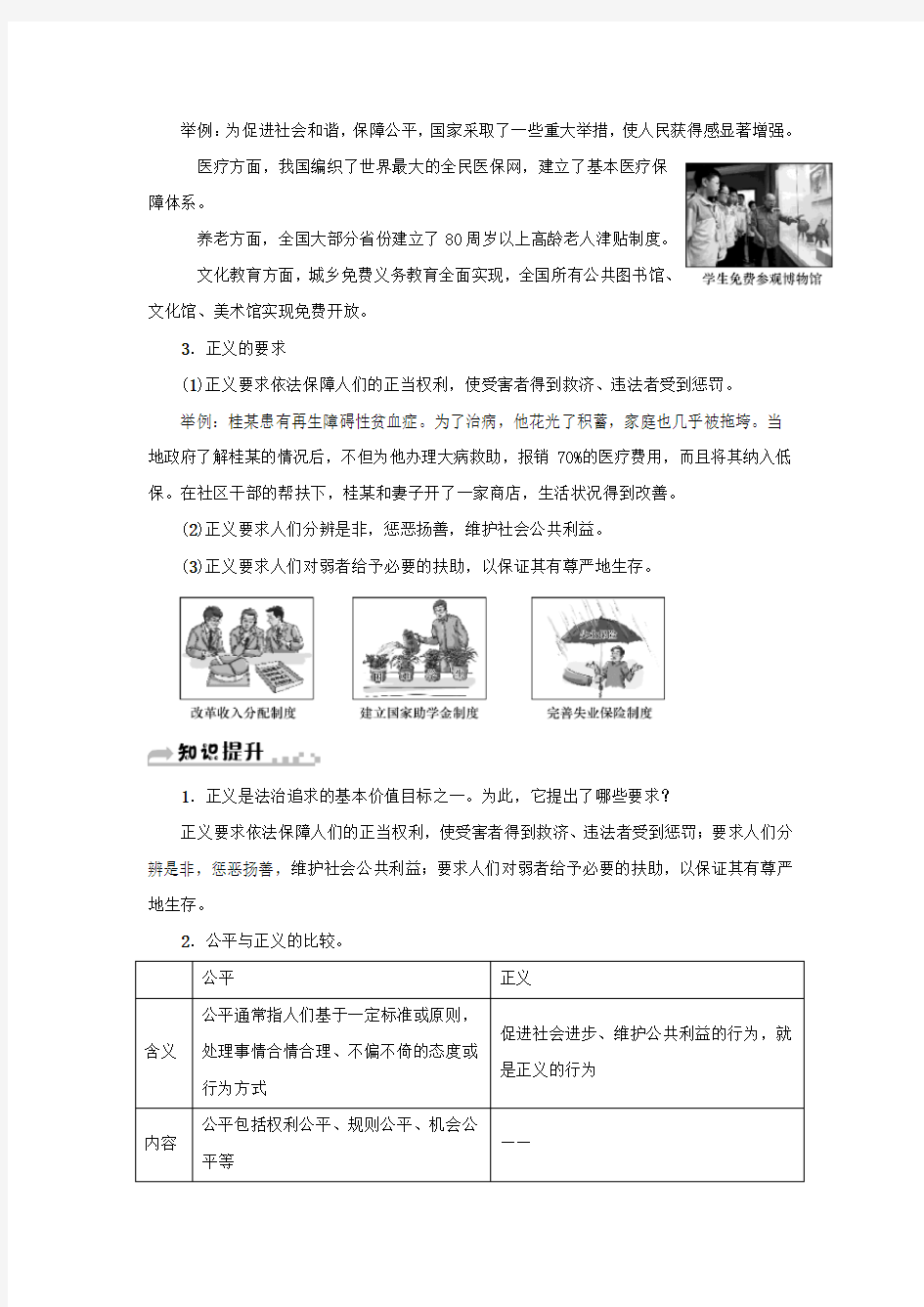 2018学年八年级道德与法治下册第四单元崇尚法治精神第八课维护公平正义第1框公平正义的价值(第2课时正义的