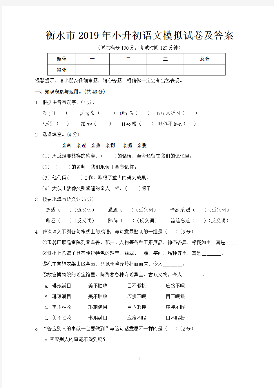 衡水市2019年小升初语文模拟试卷及答案