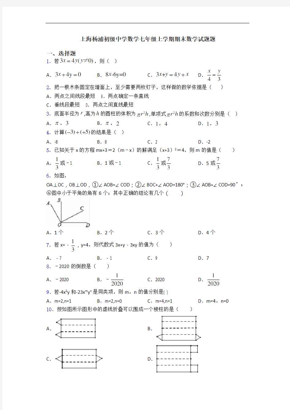 上海杨浦初级中学数学七年级上学期期末数学试题题