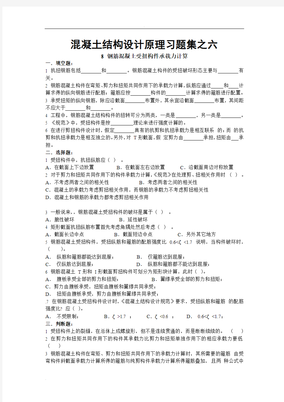 混凝土结构设计原理习题集之六(钢筋混凝土受扭构件承载力计算)试题