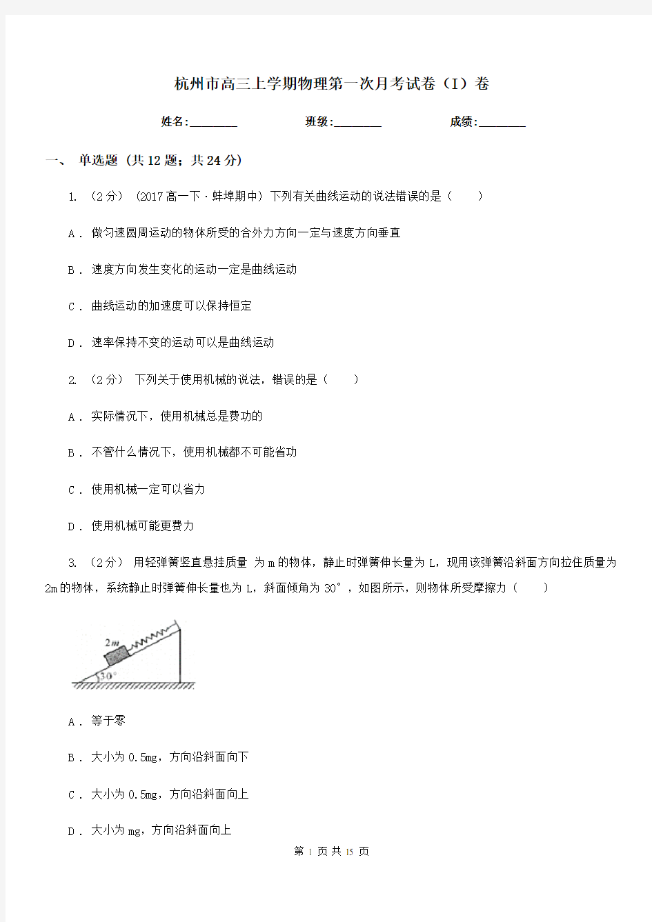 杭州市高三上学期物理第一次月考试卷(I)卷