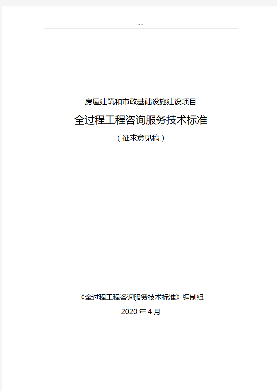 房屋建筑和市政基本设施建设项目开发全过程工程咨询服务技术标准规定(征求意见稿)