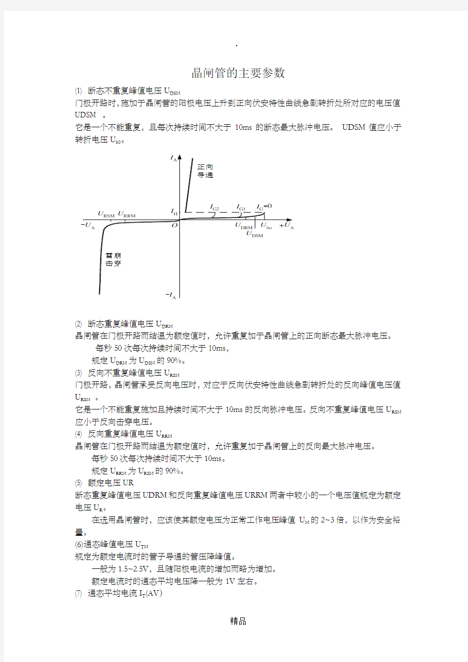 晶闸管的主要参数