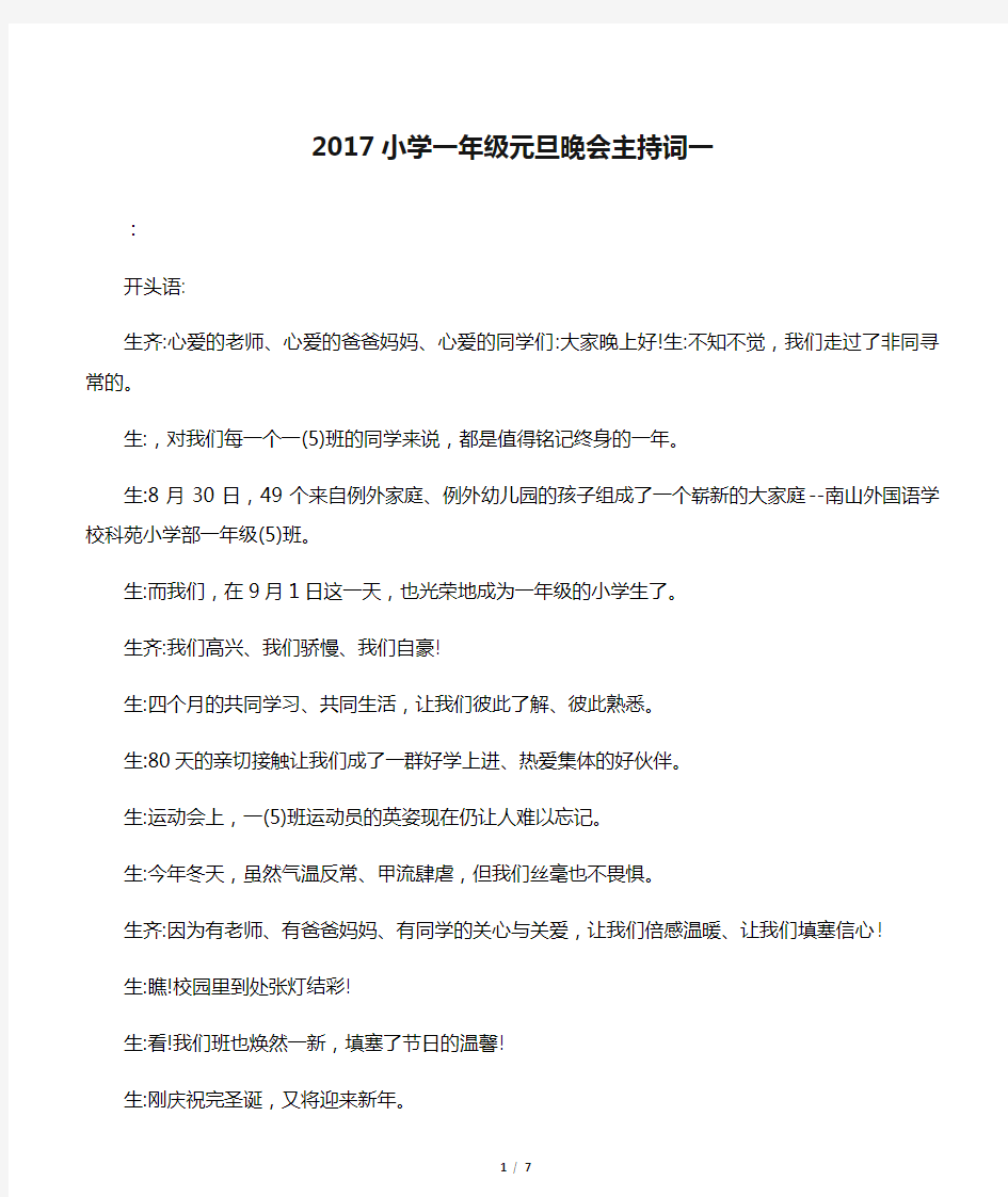 2017小学一年级元旦晚会主持词一