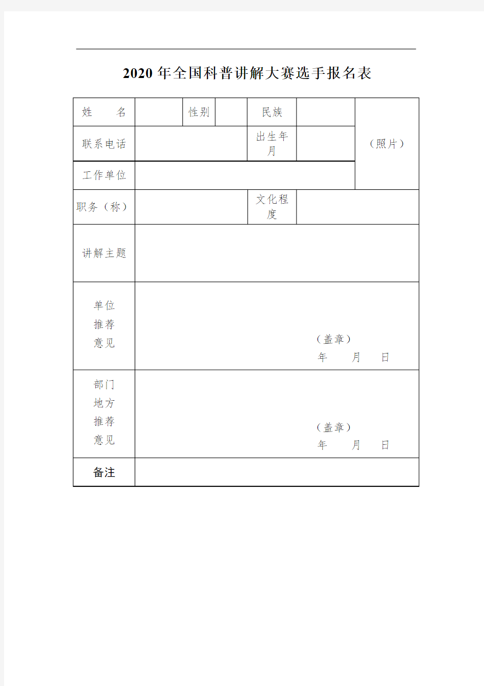 2020年全国科普讲解大赛选手报名表