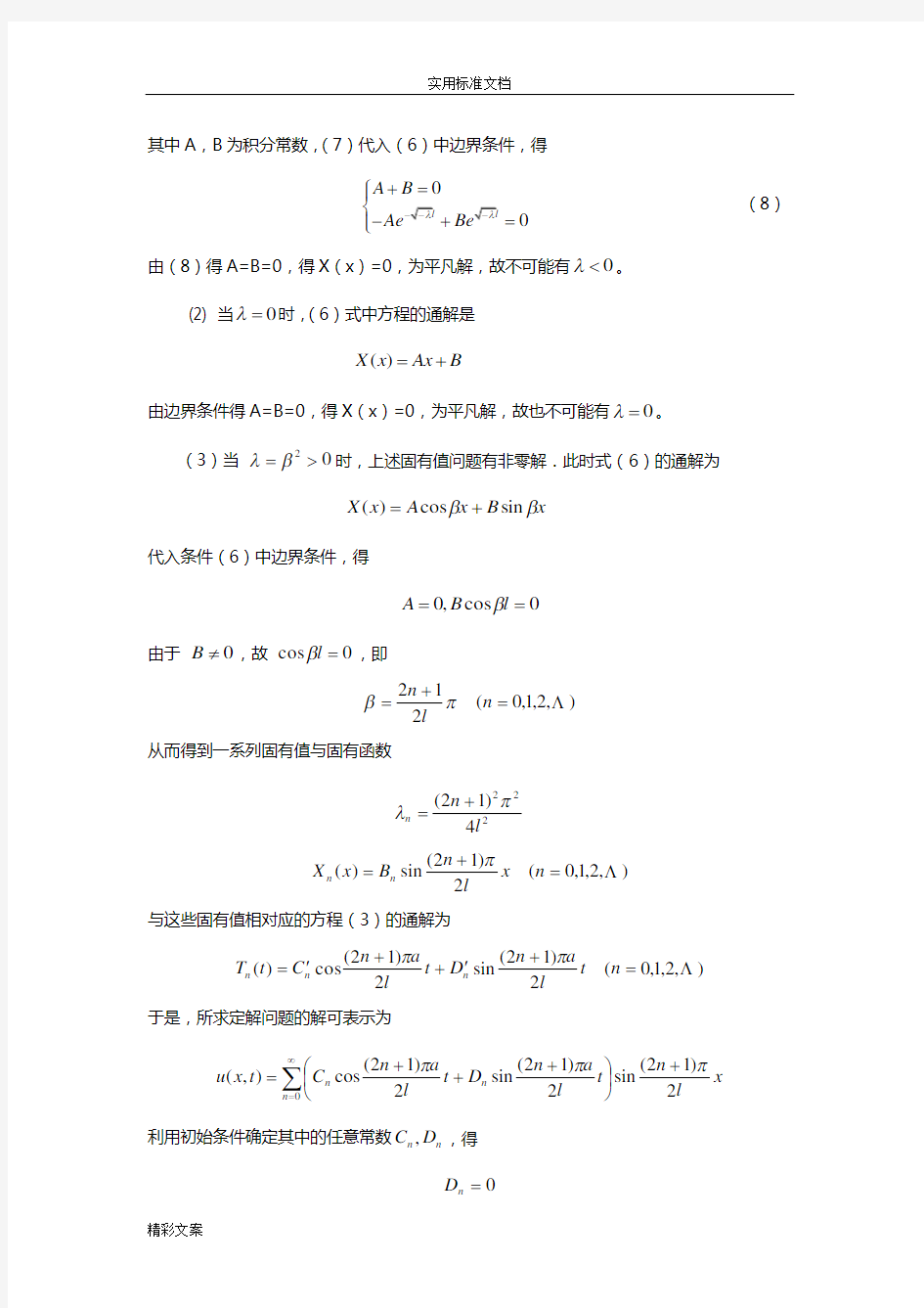 北邮数理方程课件第三章的分离变量法