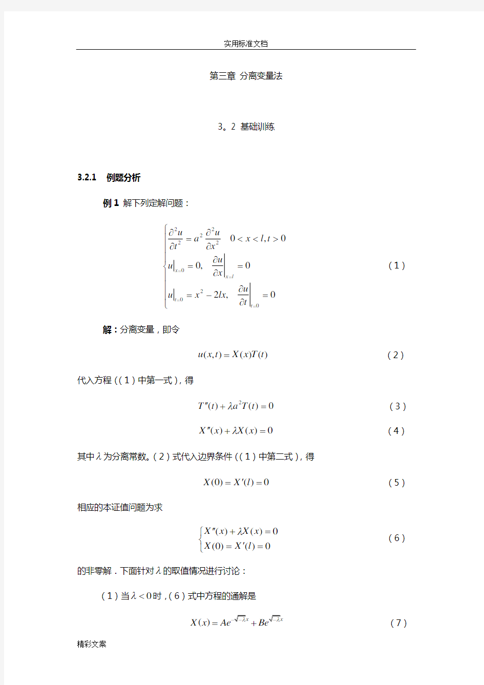 北邮数理方程课件第三章的分离变量法