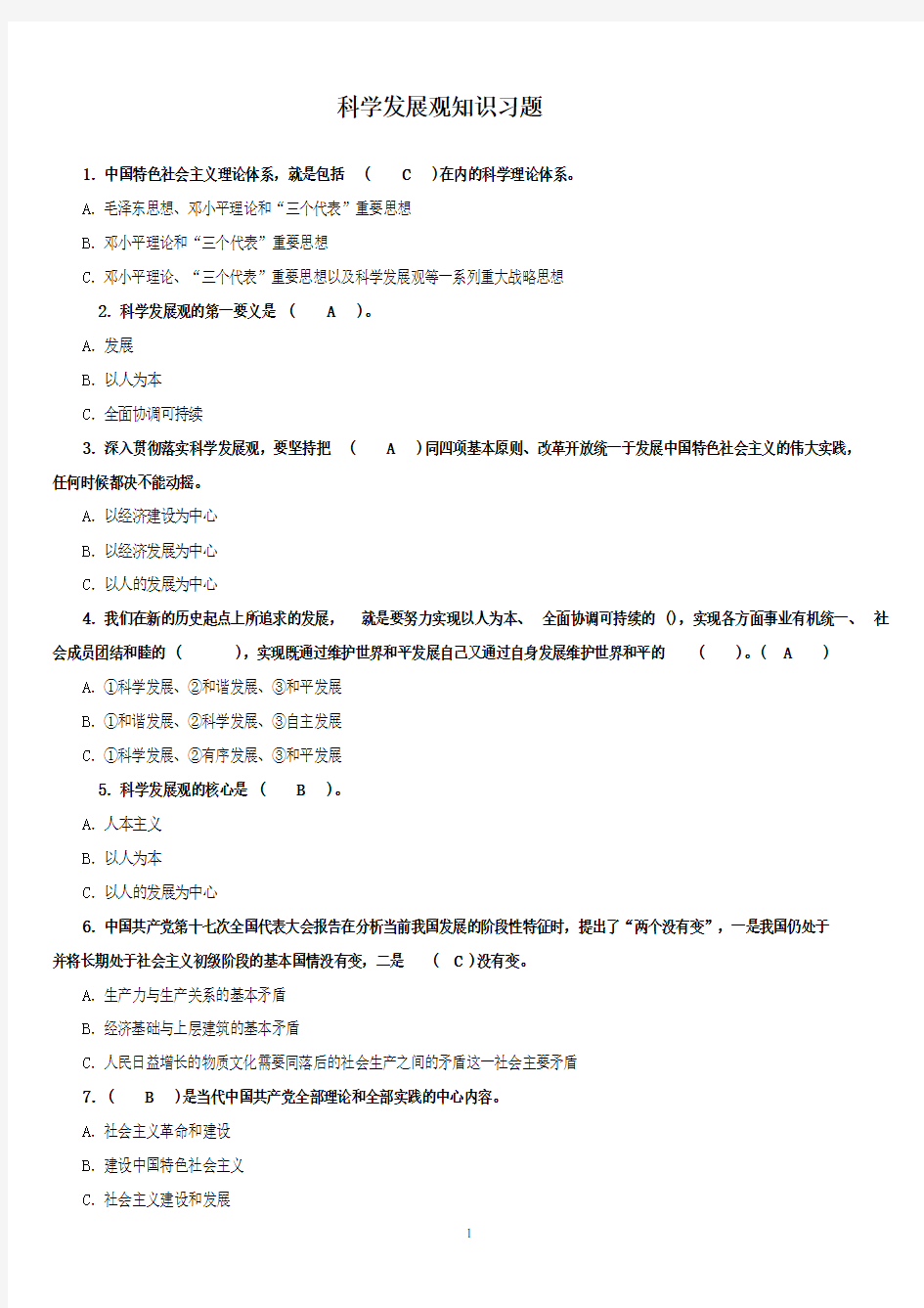 科学发展观测试题库习题