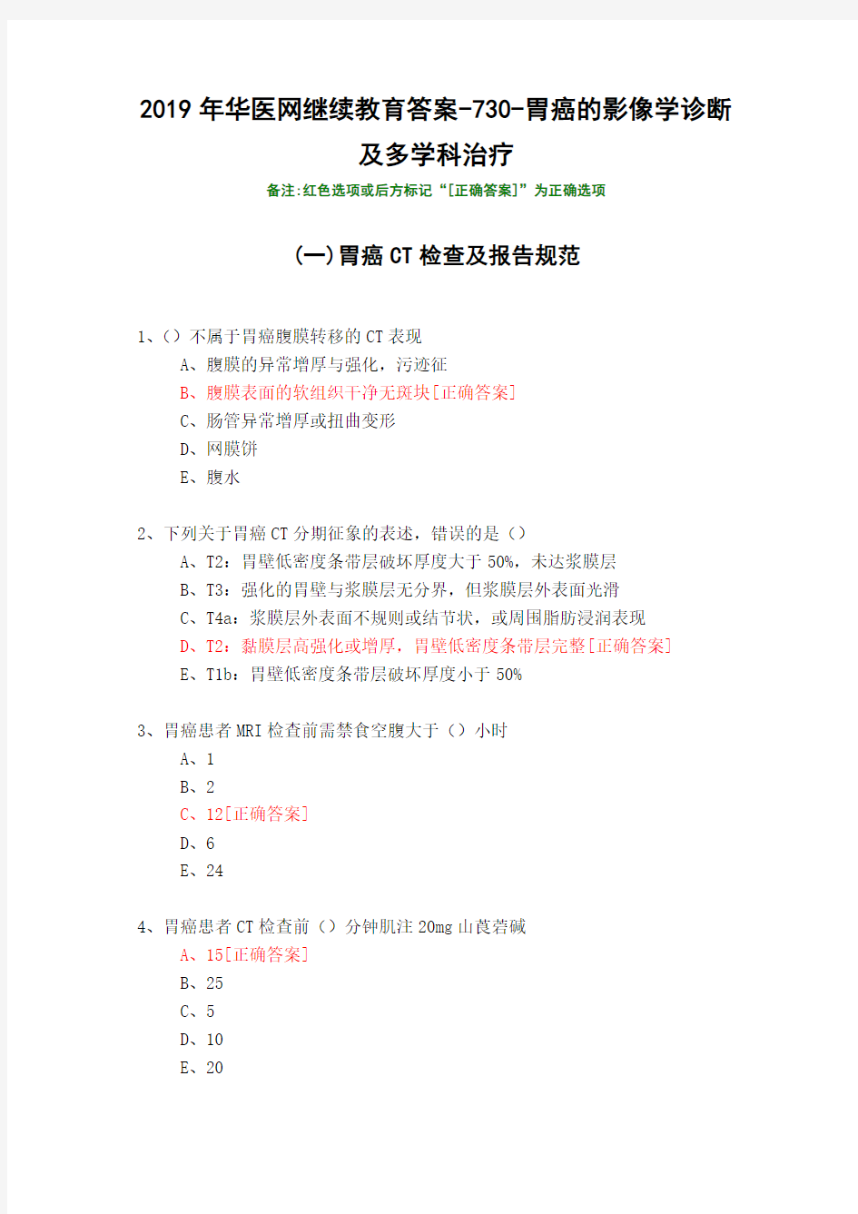 胃癌的影像学诊断及多学科治疗-730-2019年华医网继续教育答案