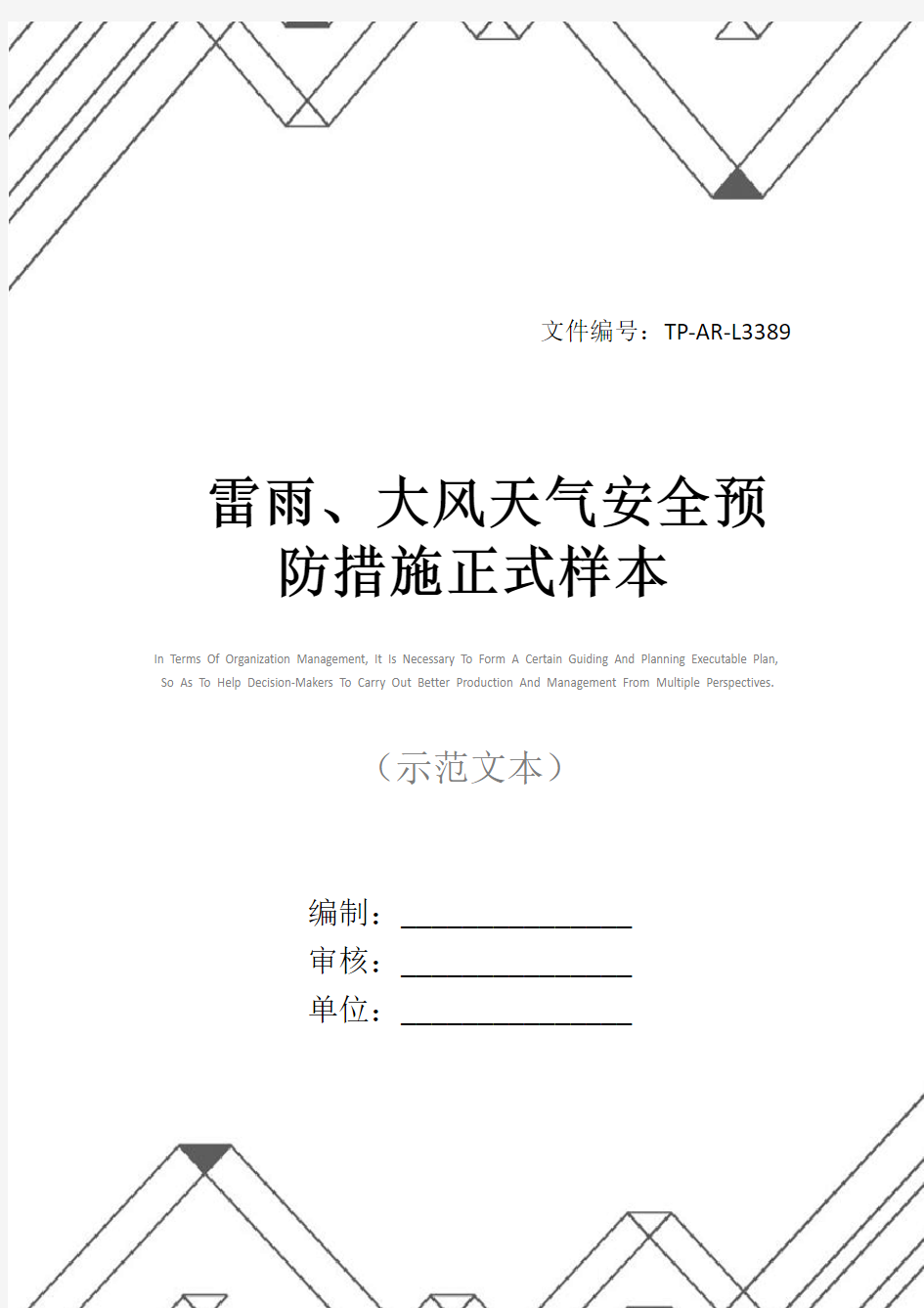 雷雨、大风天气安全预防措施正式样本