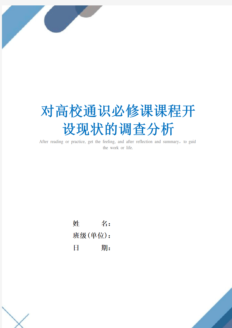 对高校通识必修课课程开设现状的调查分析精选