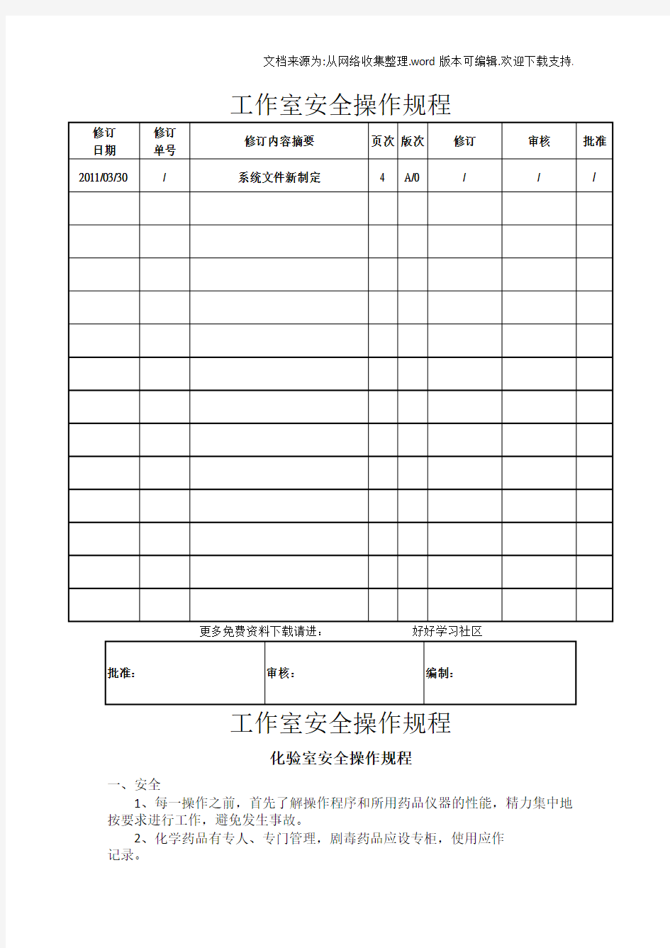 工作室安全操作规程