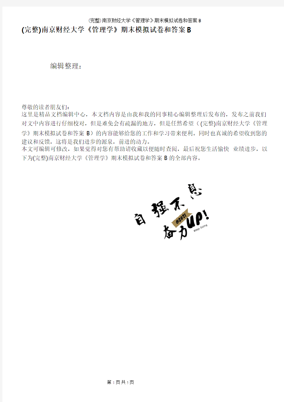 (完整)南京财经大学《管理学》期末模拟试卷和答案B