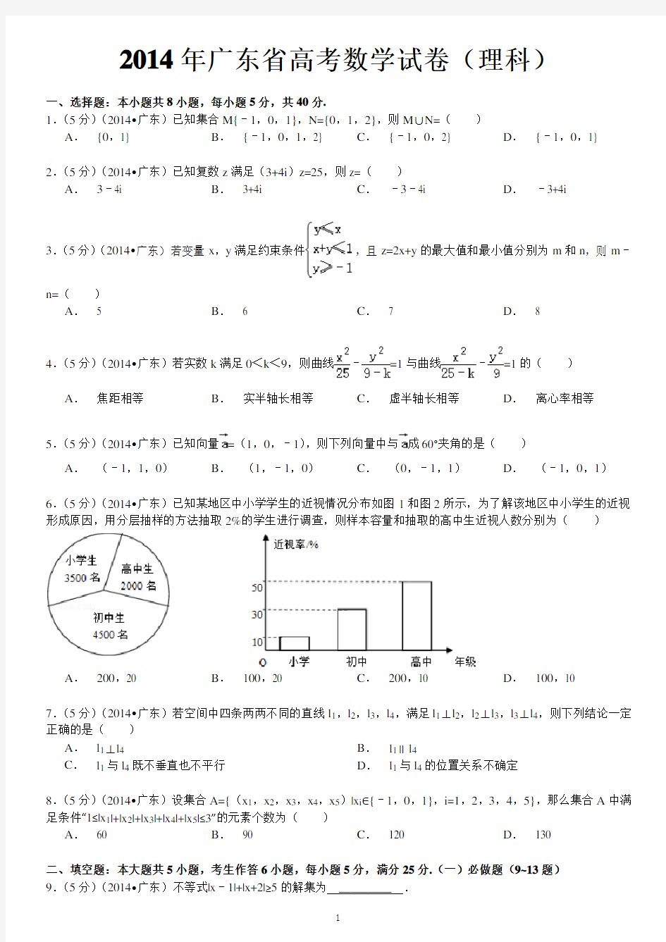 2014年广东省高考数学试卷(理科)