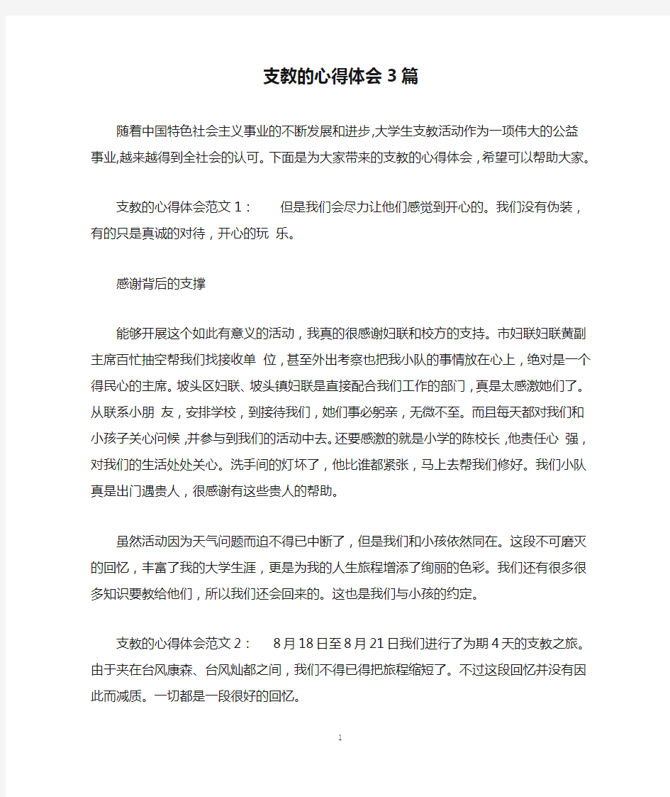 支教的心得体会3篇