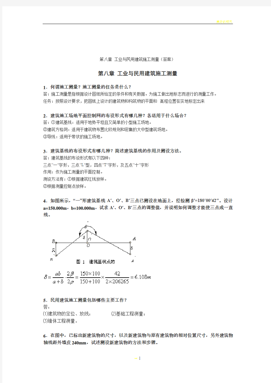 工业与民用建筑施工测量答案