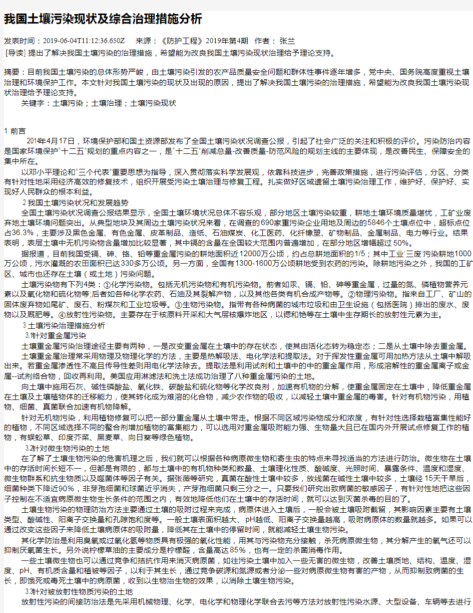 我国土壤污染现状及综合治理措施分析