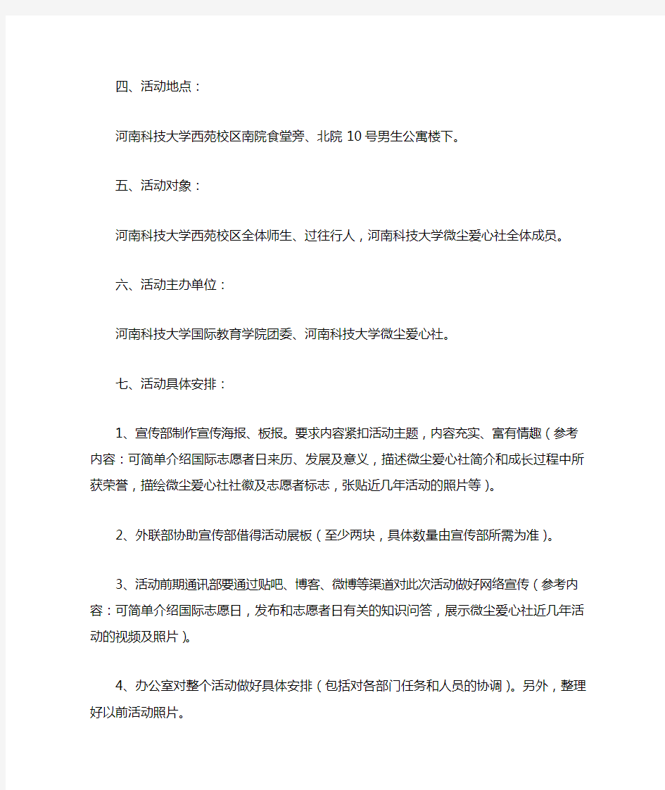 国际志愿者日活动策划书(共3篇).doc