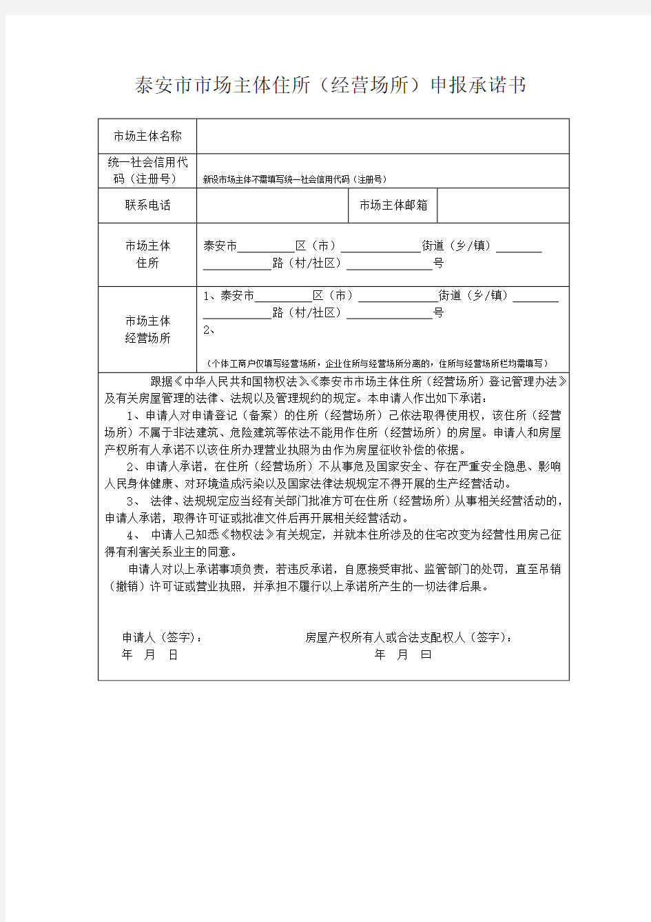 山东省泰安市市场主体住所(经营场所)申报承诺书1