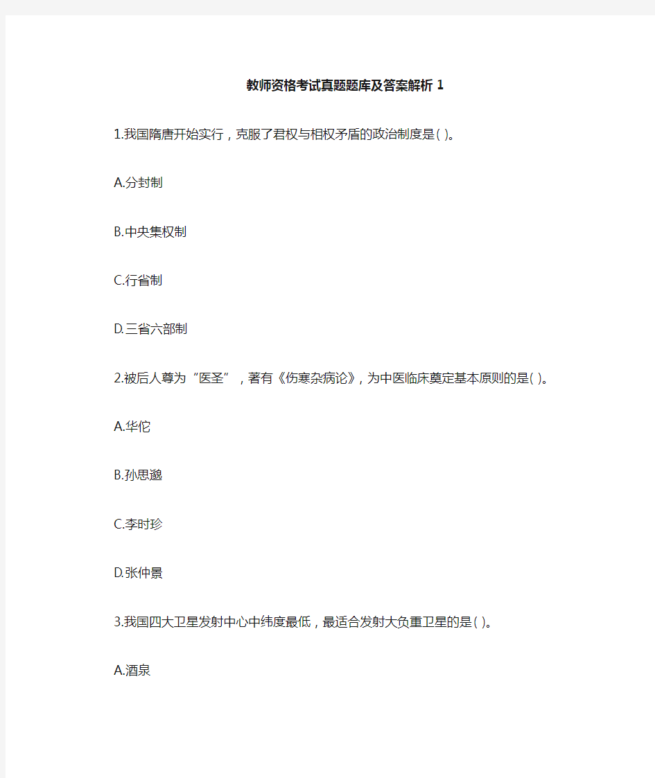 教师招聘考试真题题库及答案解析