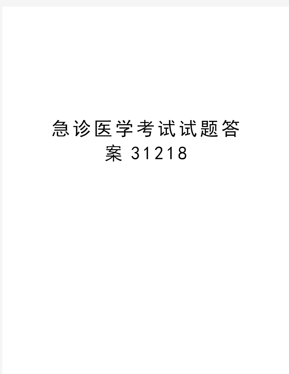 急诊医学考试试题答案31218教学文案