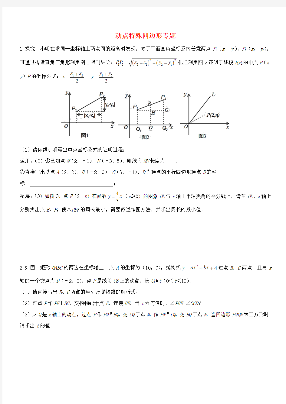 2017-2018学年中考数学压轴题分类练习动点特殊四边形专题