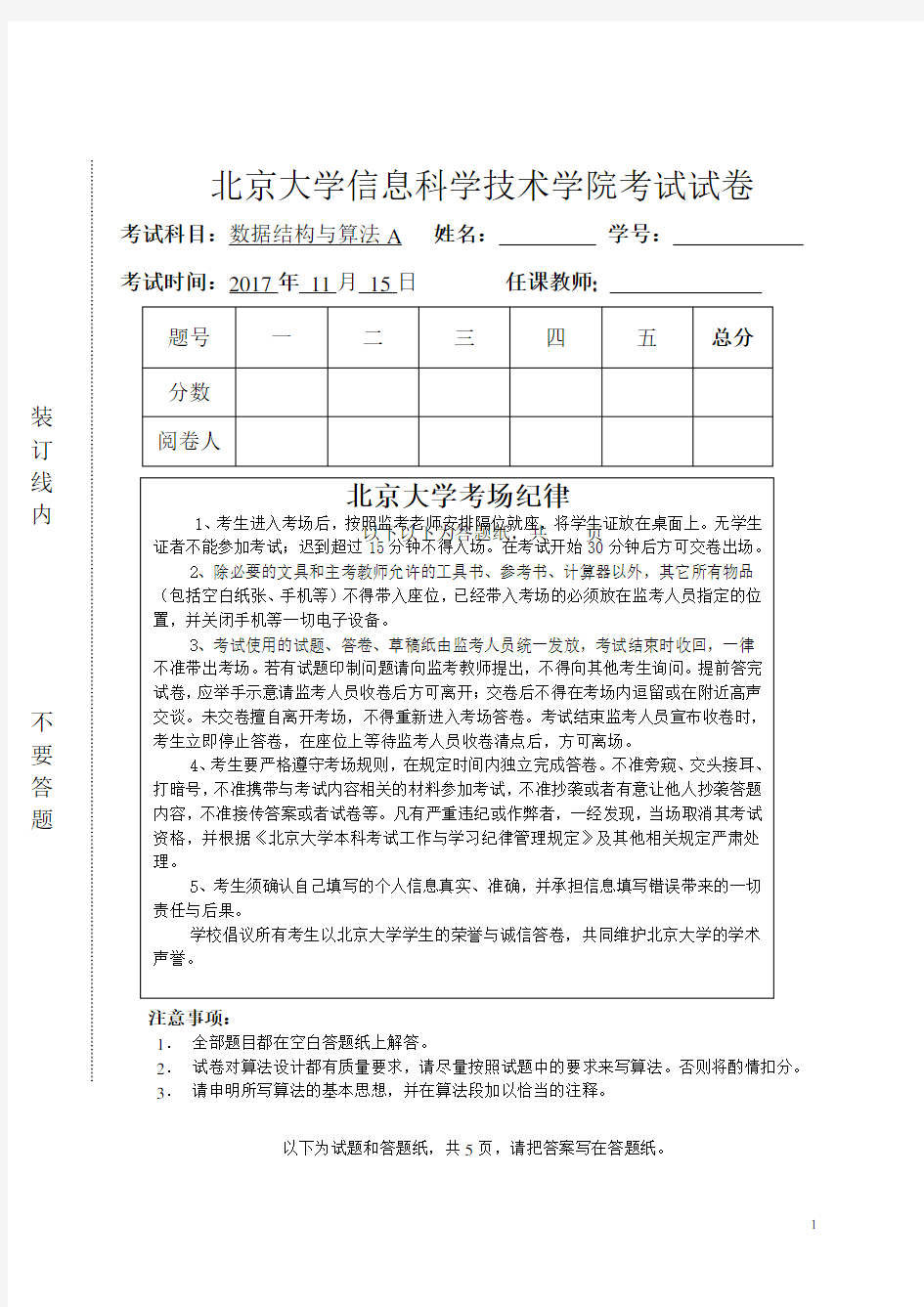 北京大学数据结构与算法2017-2018数算期中考试题考试试题(Final)