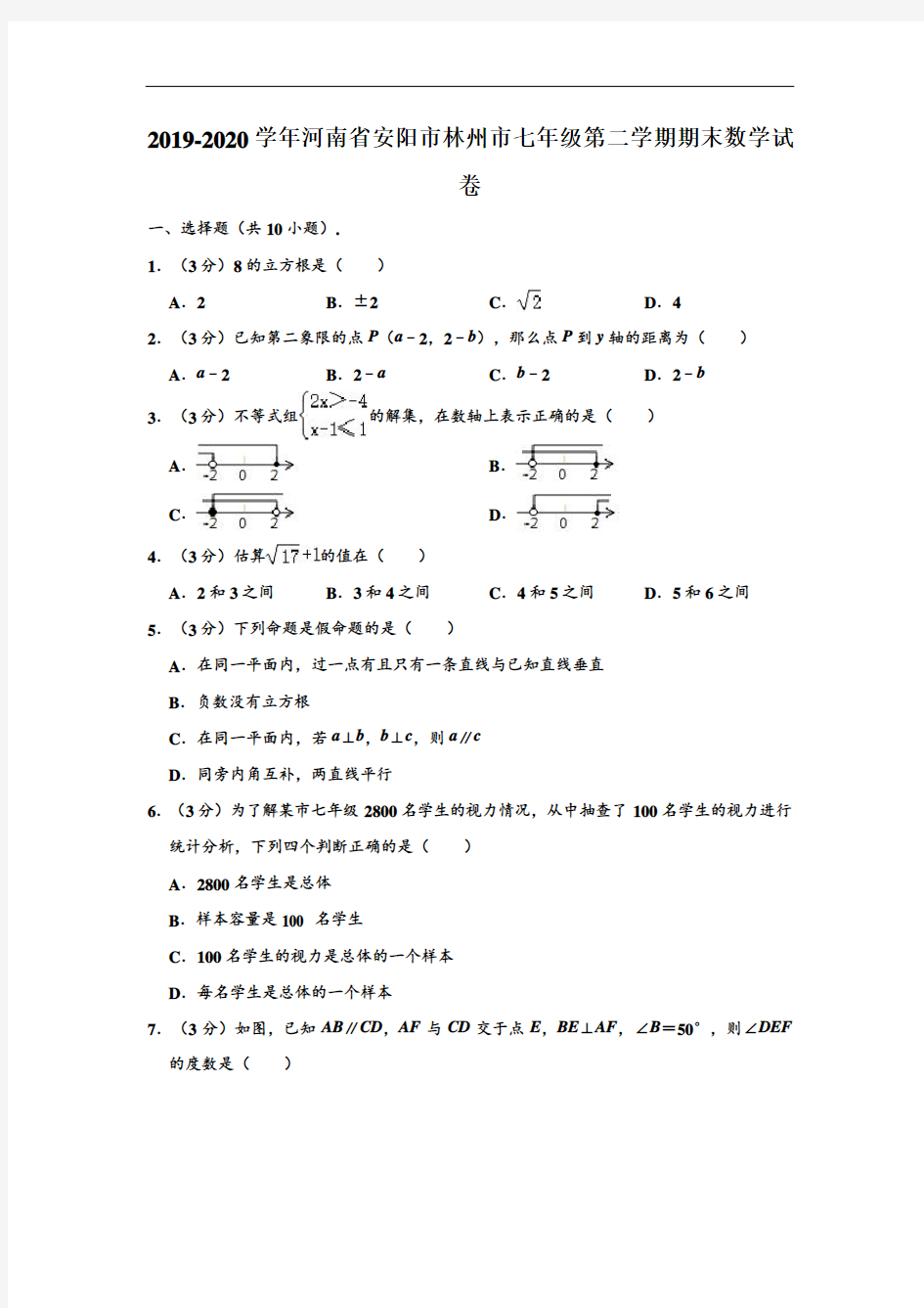 2019-2020学年河南省安阳市林州市七年级下学期期末数学试卷 (Word版 含解析)