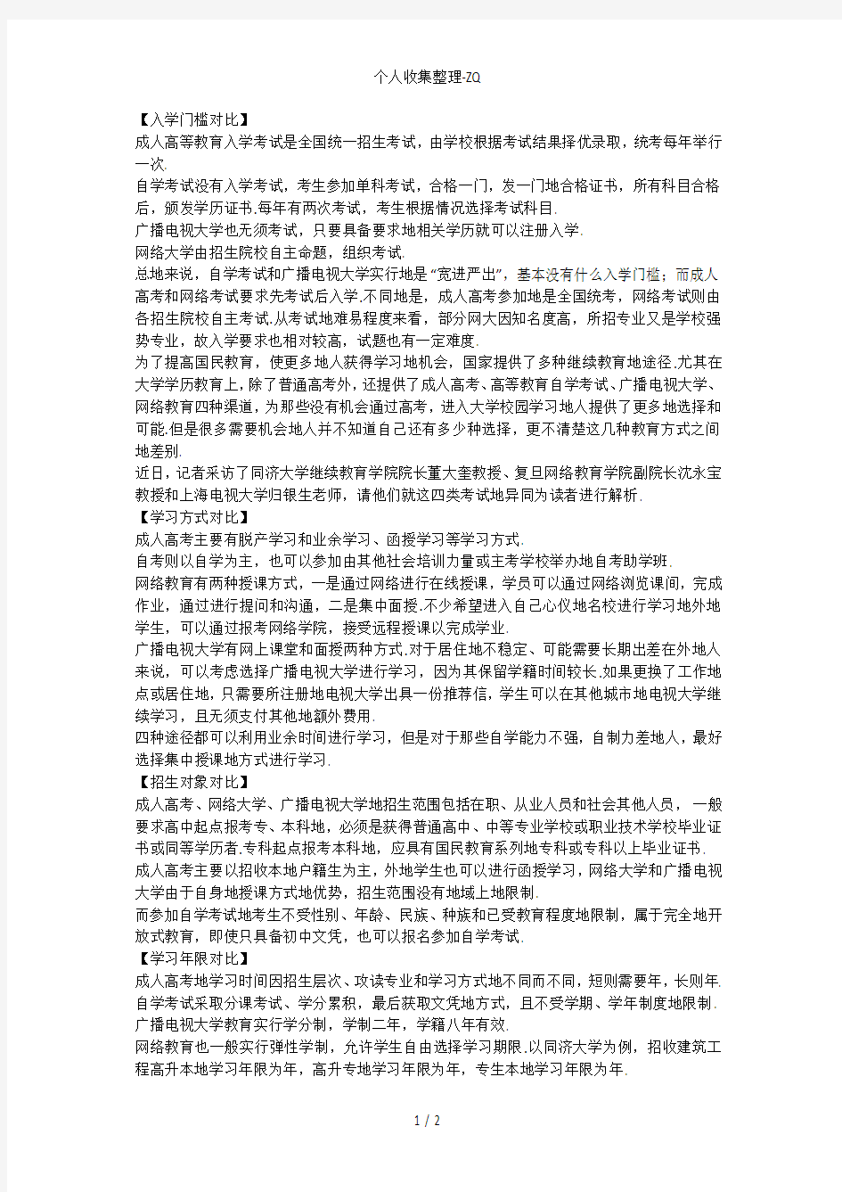 各种成人本科学历教育学习模式对比