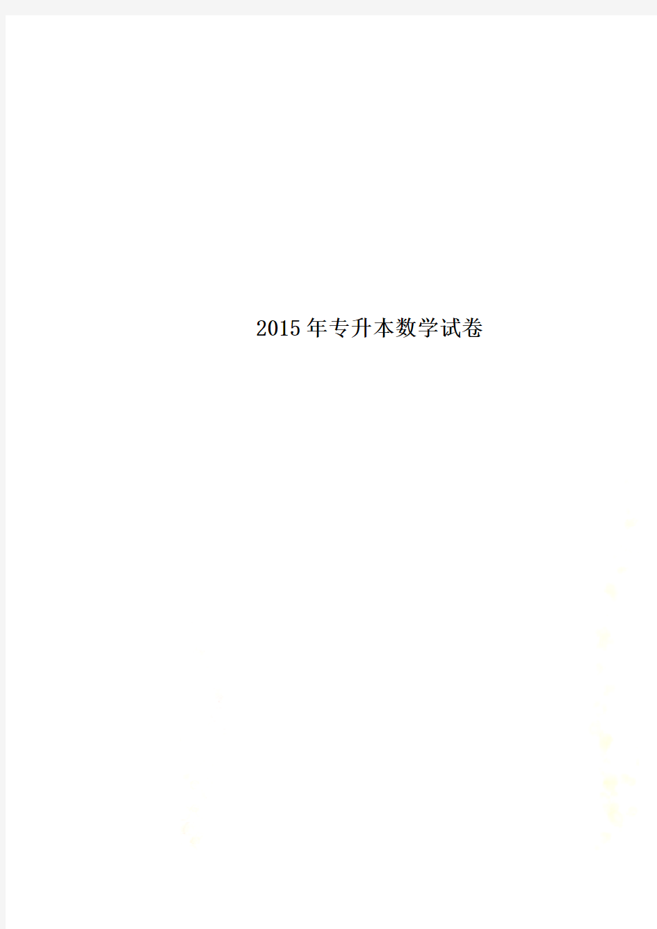 2015年专升本数学试卷