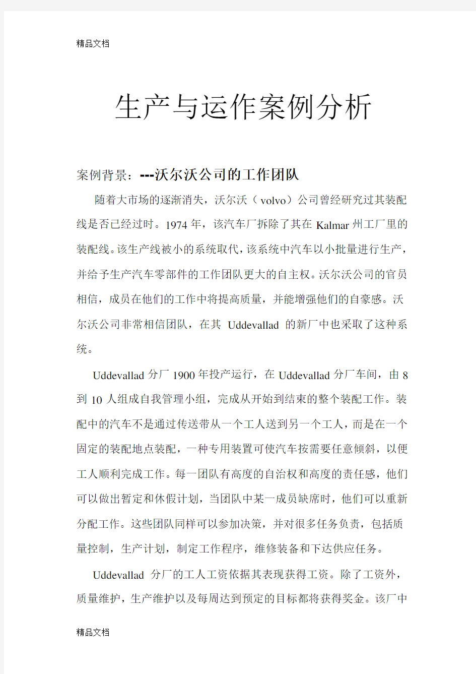 生产与运作管理案例分析实例说课讲解