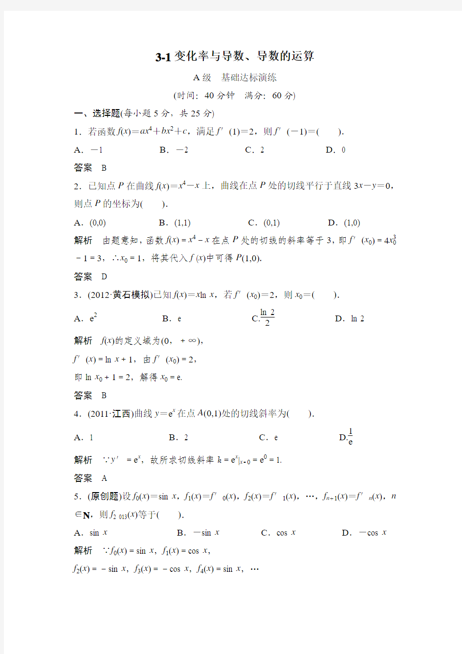 高考一轮复习课时作业(人教版)：3-1变化率与导数、导数的运算word版含答案