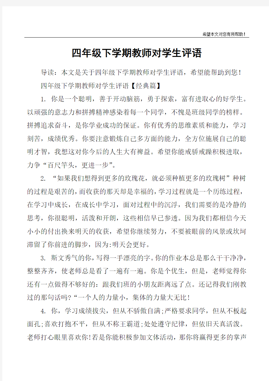 四年级下学期教师对学生评语