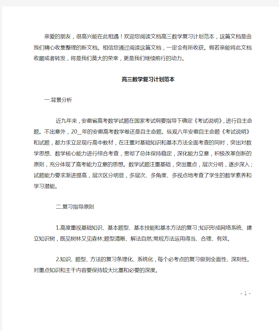 高三数学复习计划范本