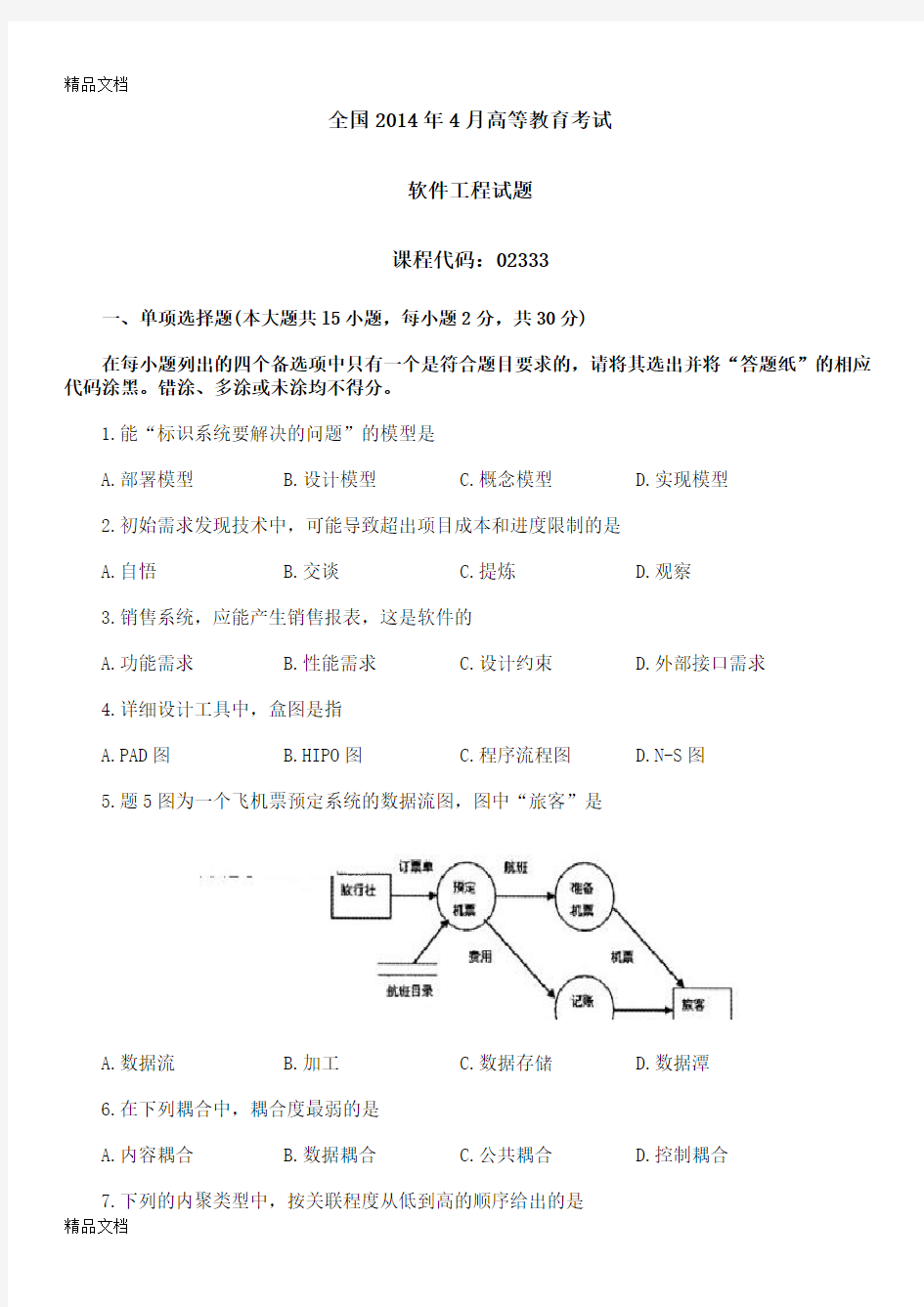 最新自考-02333-软件工程-4月-试题+答案