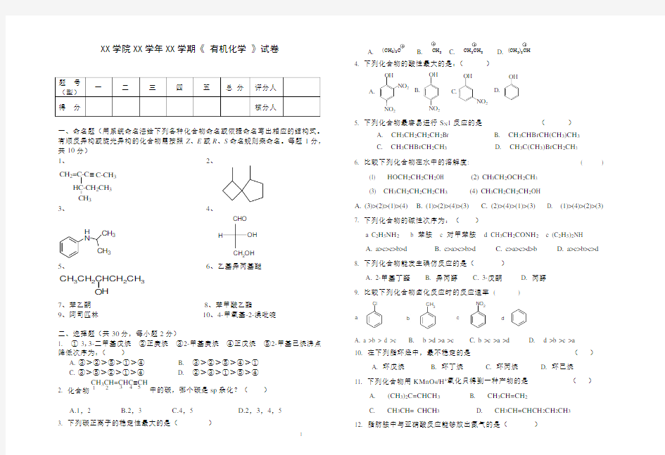 (完整word版)有机化学试卷(附答案)