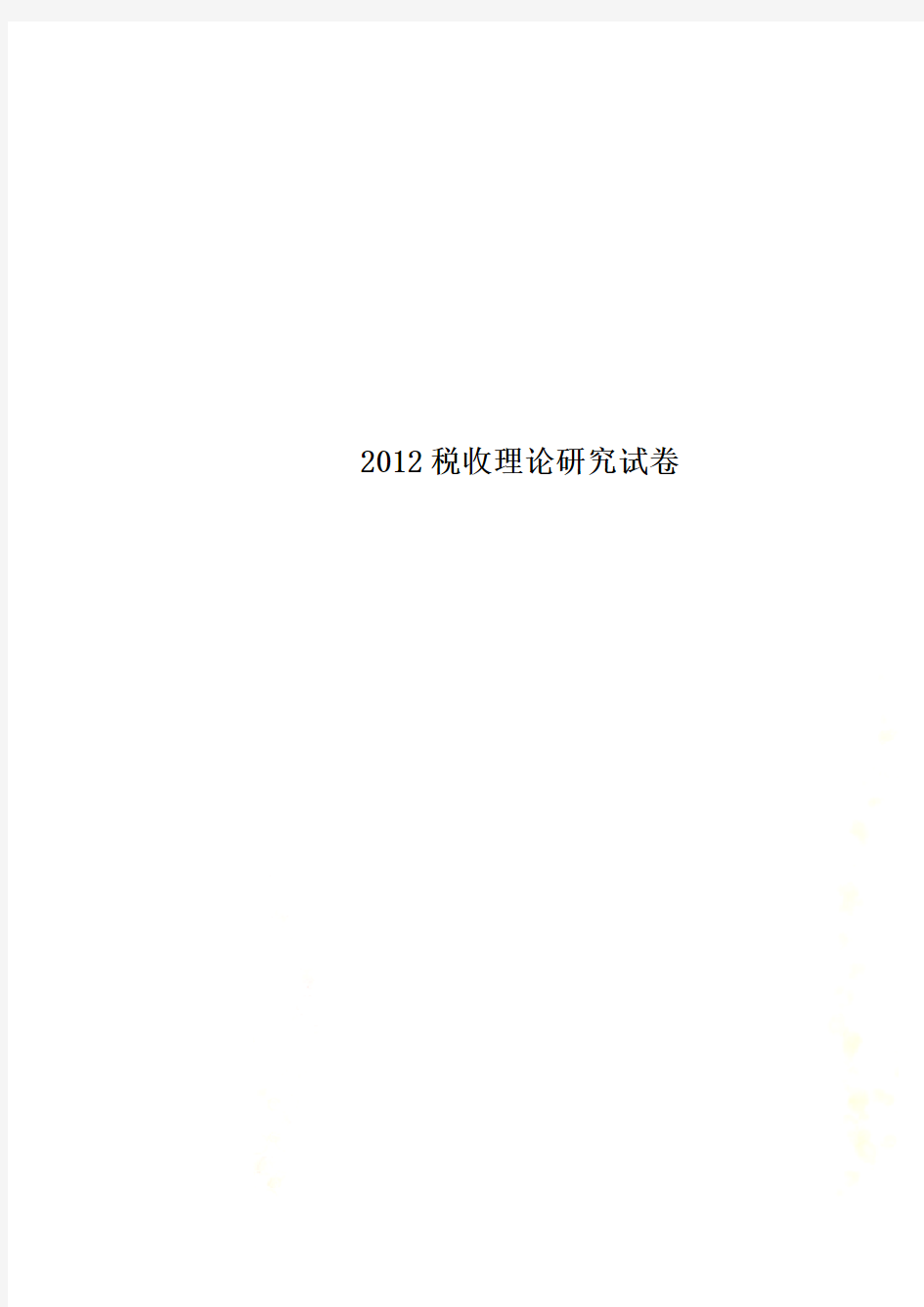 2012税收理论研究试卷