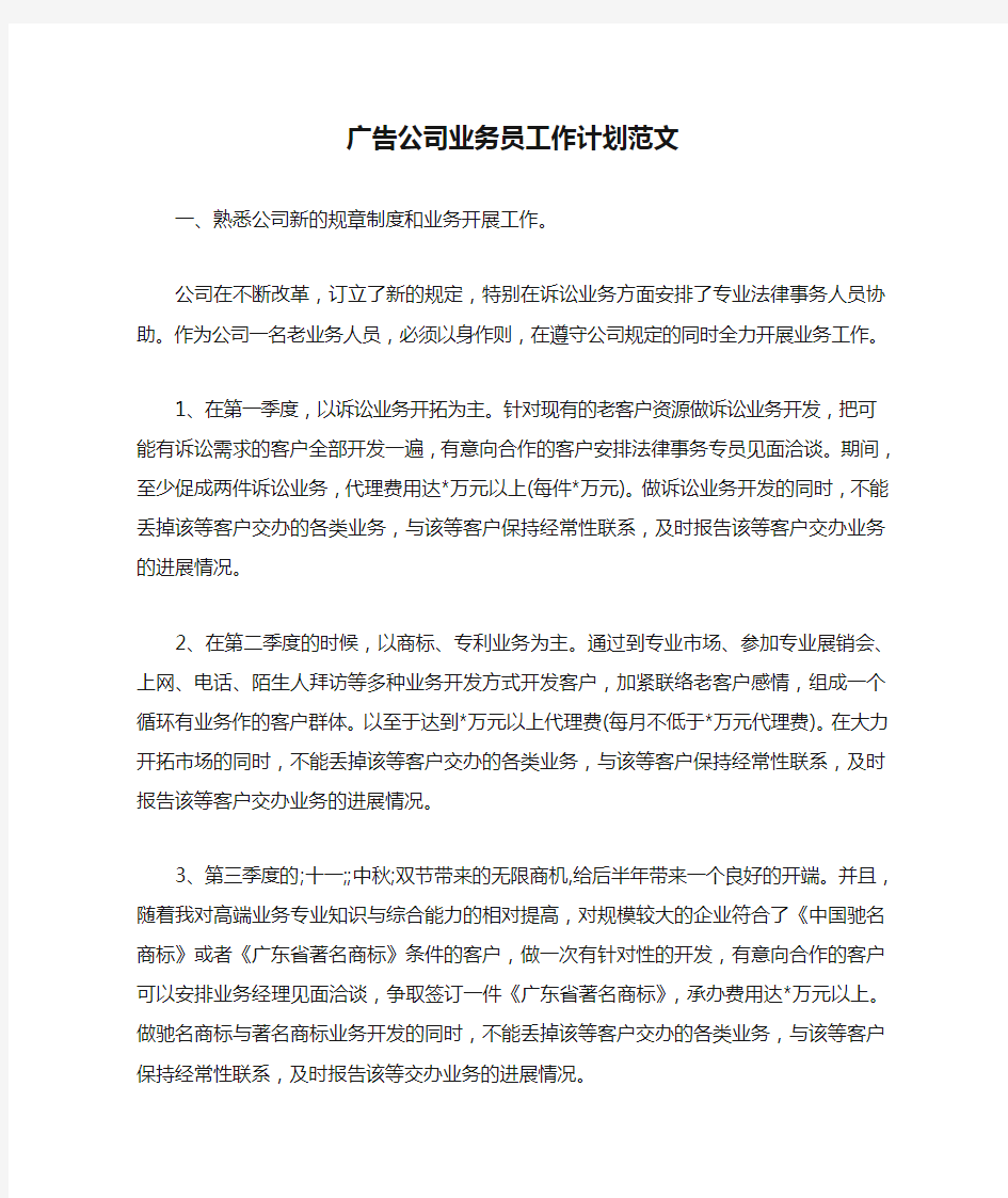 广告公司业务员工作计划范文