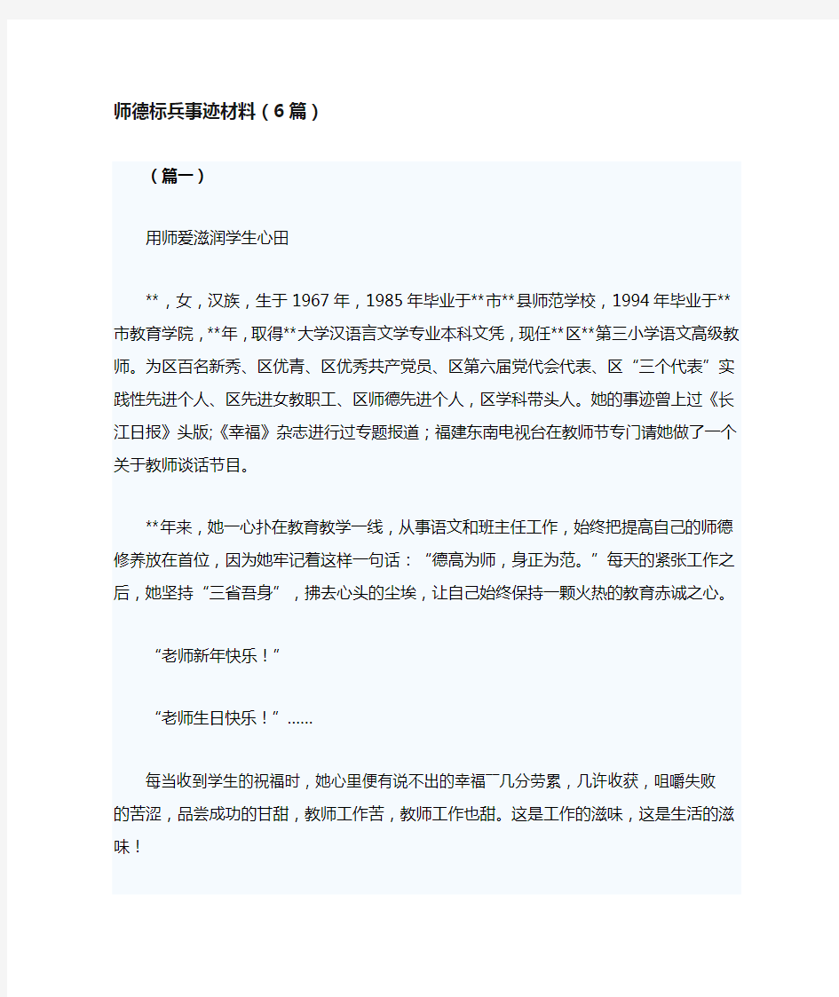 师德标兵事迹材料(6篇)