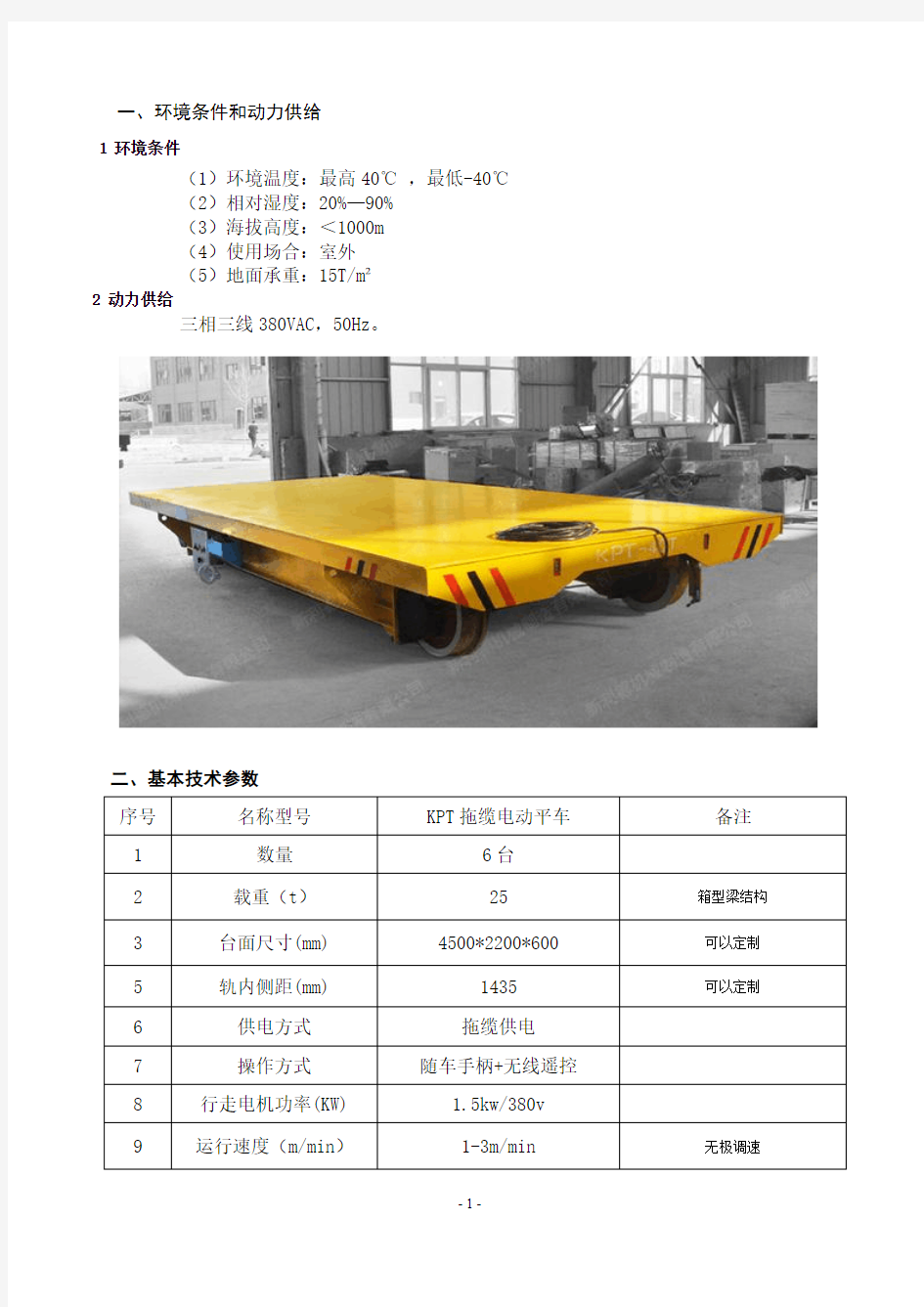 载重25吨拖缆电动轨道平车参数配置和技术要求