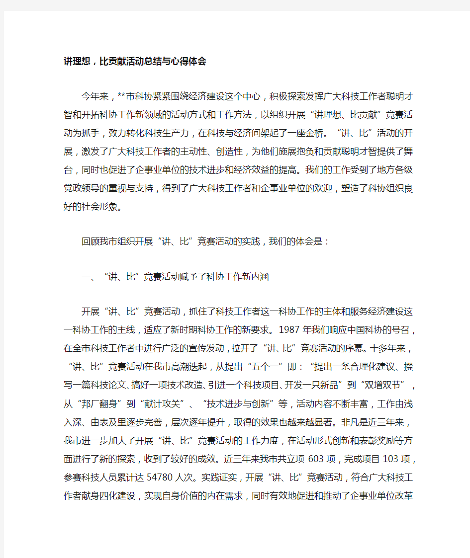 讲理想,比贡献活动总结与心得体会