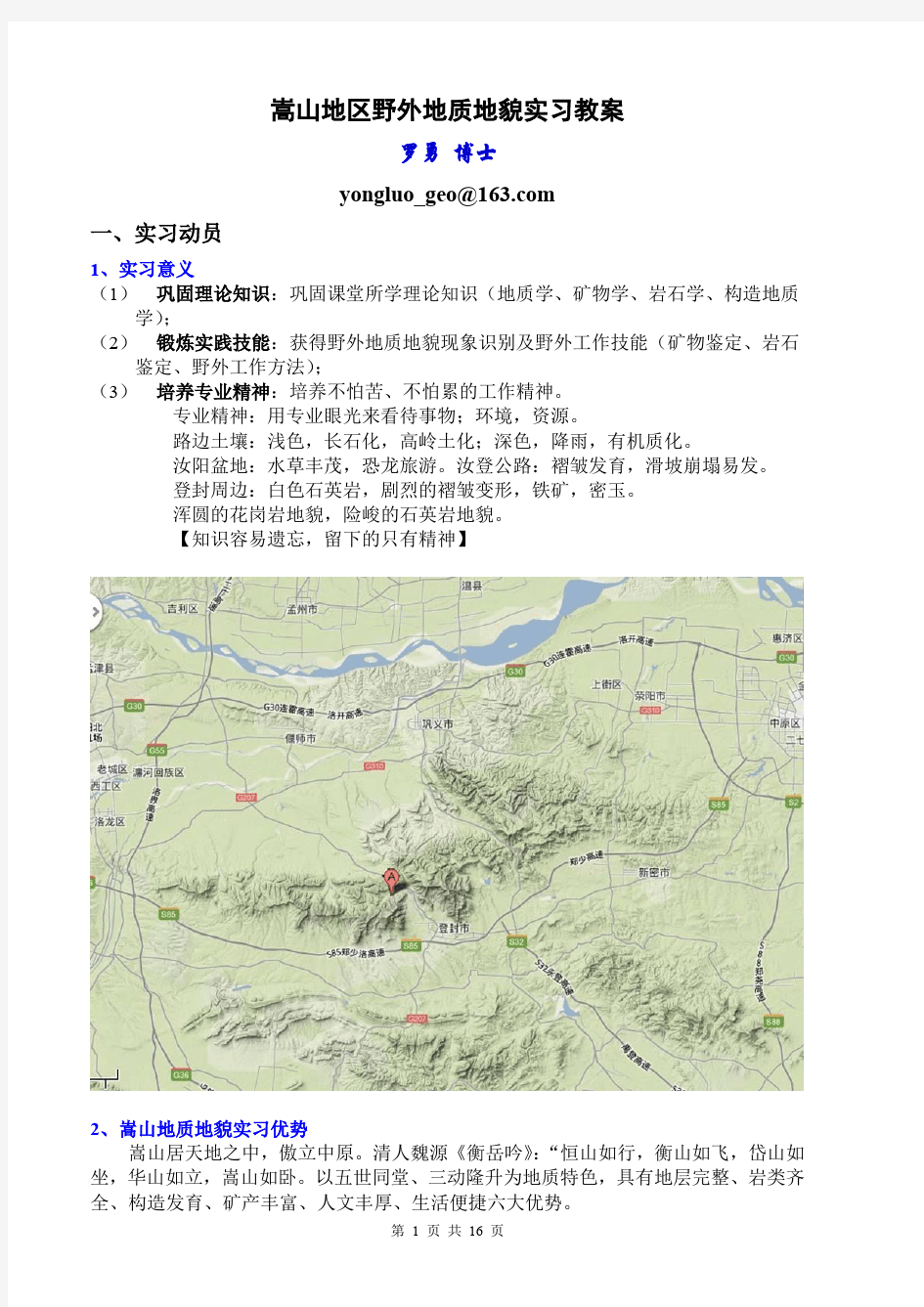 嵩山地区野外地质地貌实习教案