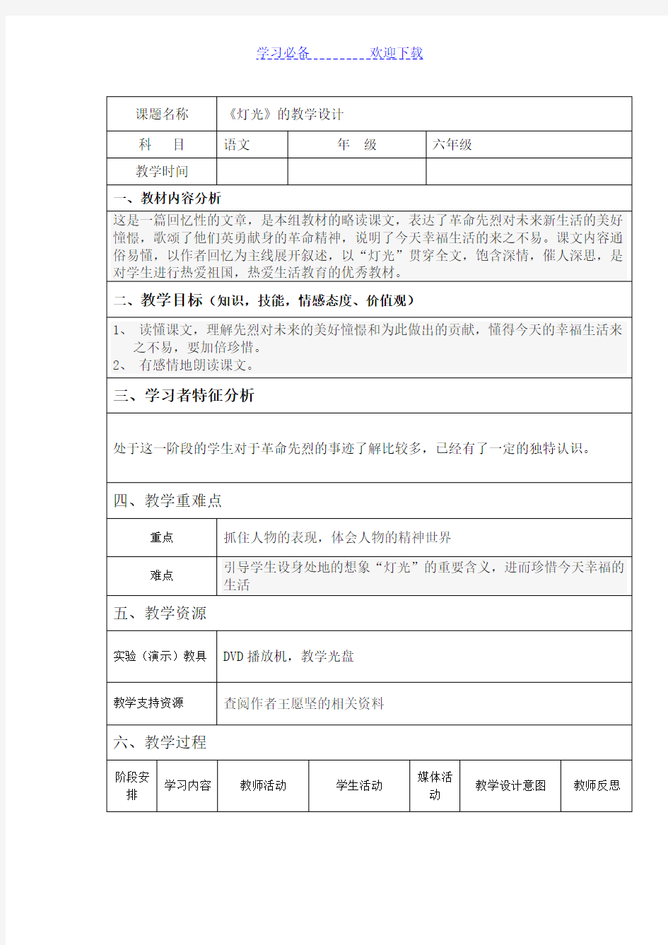 表格式教学设计方案摸板