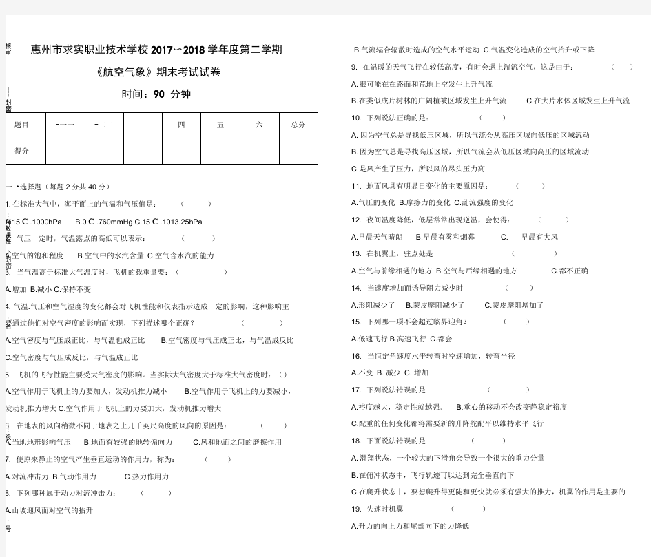 航空气象-试题