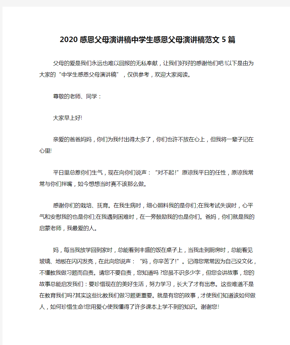 2020感恩父母演讲稿中学生感恩父母演讲稿范文5篇