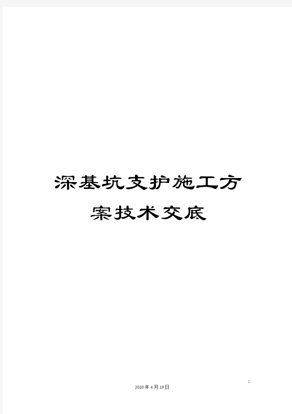 深基坑支护施工方案技术交底模板