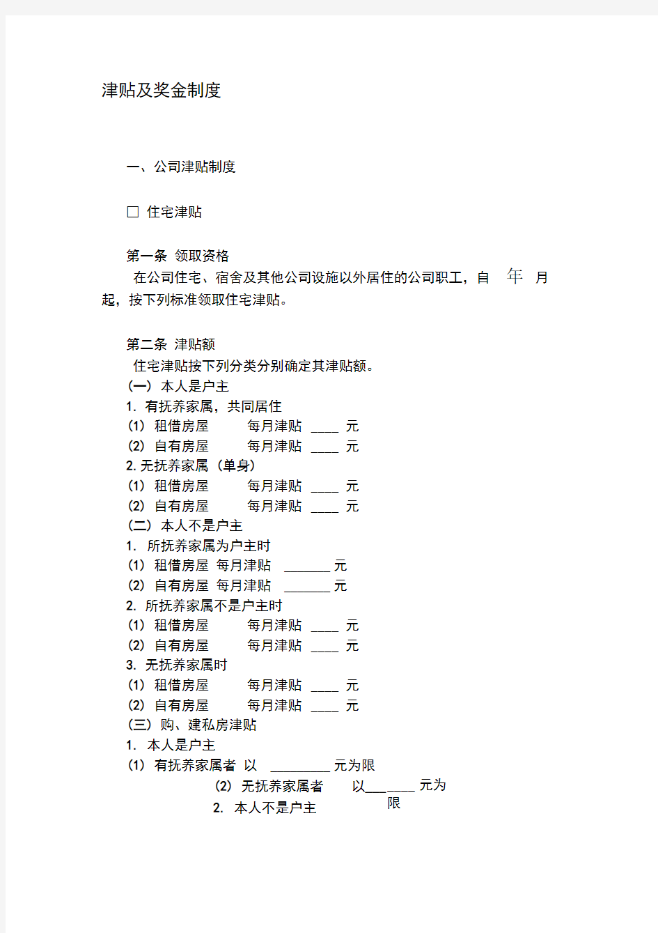 企业津贴及奖金制度