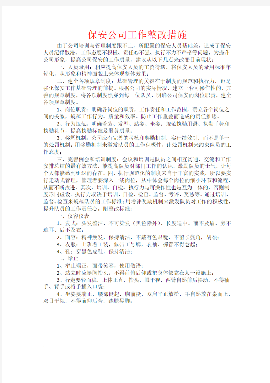 保安公司工作整改措施