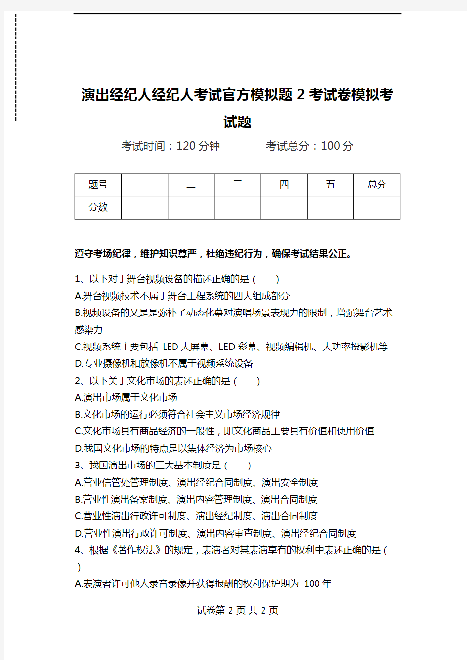 演出经纪人经纪人考试官方模拟题2考试卷模拟考试题.doc