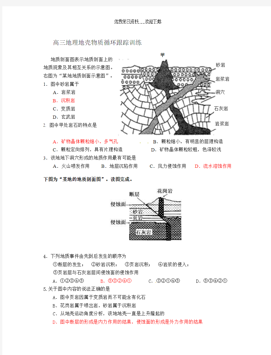 高三地理地壳物质循环跟踪练习